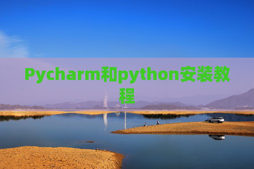 Pycharm和python安装教程